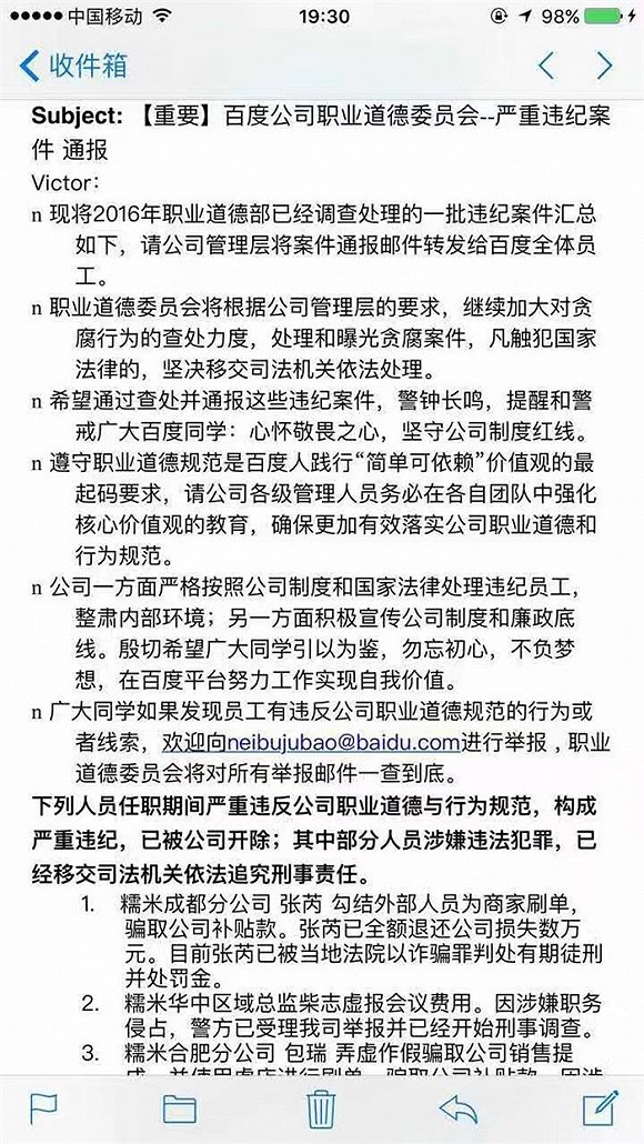 百度内部“反腐”清算 邮件通报开除30人(图1)